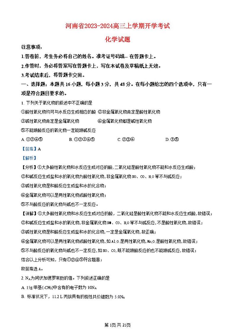 河南省2023_2024高三化学上学期开学考试试题pdf第1页