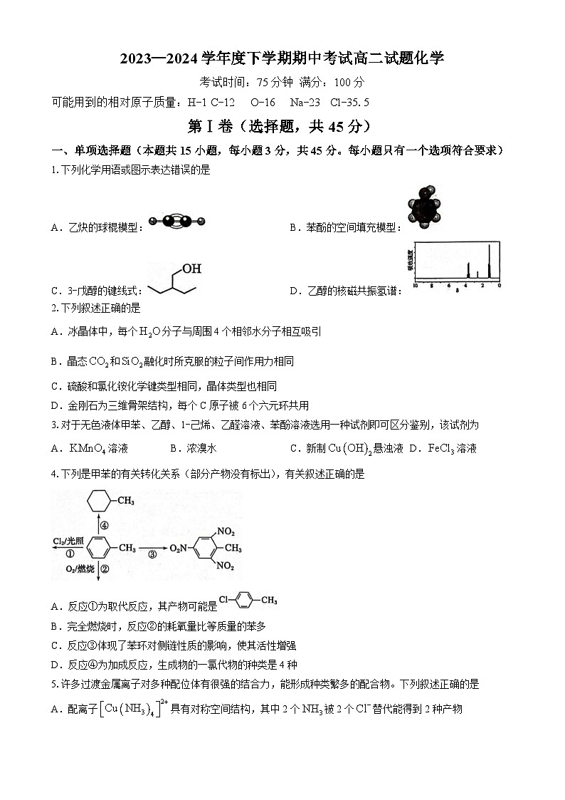 辽宁省部分高中2023-2024学年高二下学期期中考试化学试题第1页