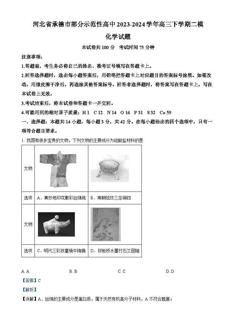 2024届河北省承德市部分示范性高中高三下学期二模化学试题（原卷版+解析版）01