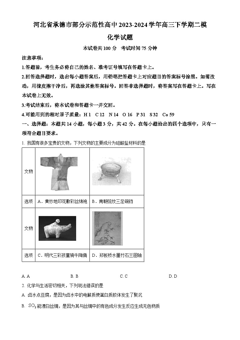 2024届河北省承德市部分示范性高中高三下学期二模化学试题（原卷版+解析版）01