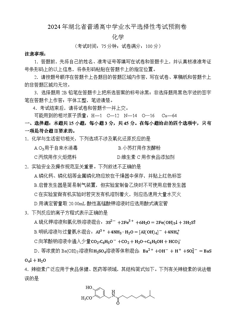 湖北省普通高中2024届高三下学期高考押题预测卷化学试卷（Word版附答案）第1页