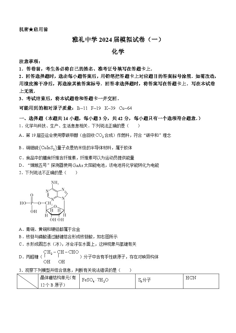 湖南省长沙市雅礼中学2024届学高三下学期模拟（一）化学试卷（Word版附解析）01
