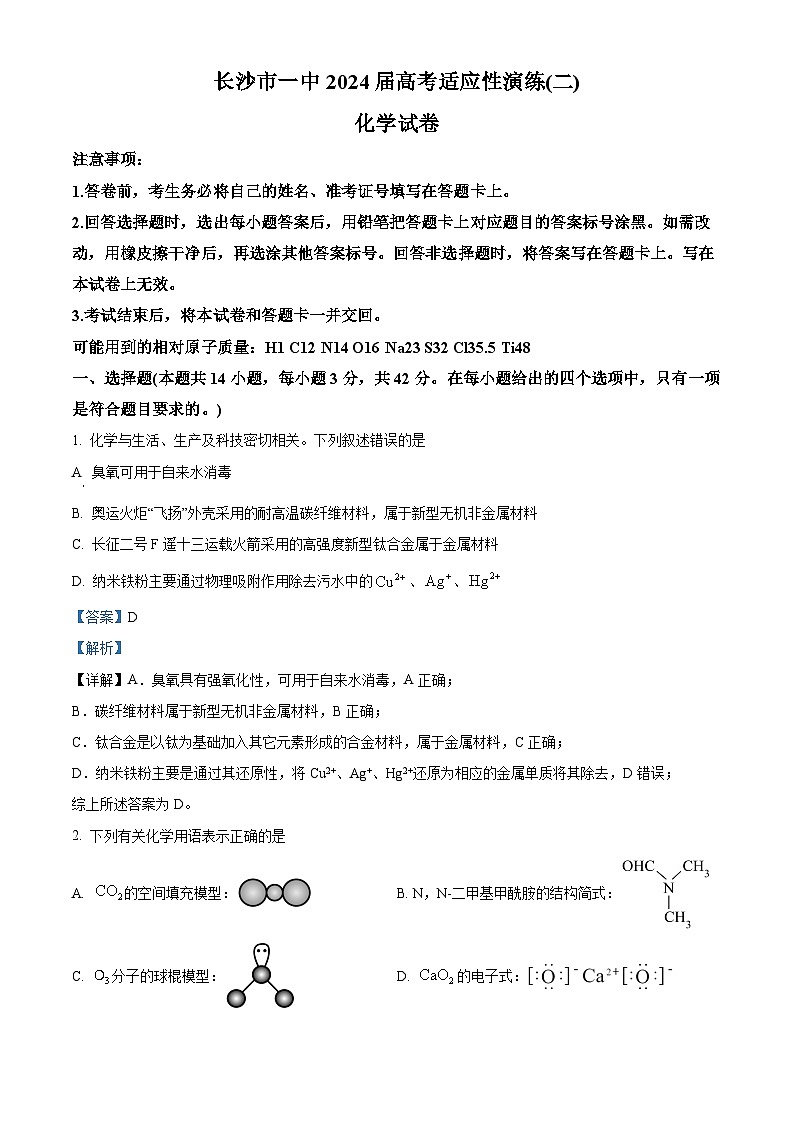 湖南省长沙市一中2024届高三高考适应性演练(二）化学试题 Word版含解析第1页
