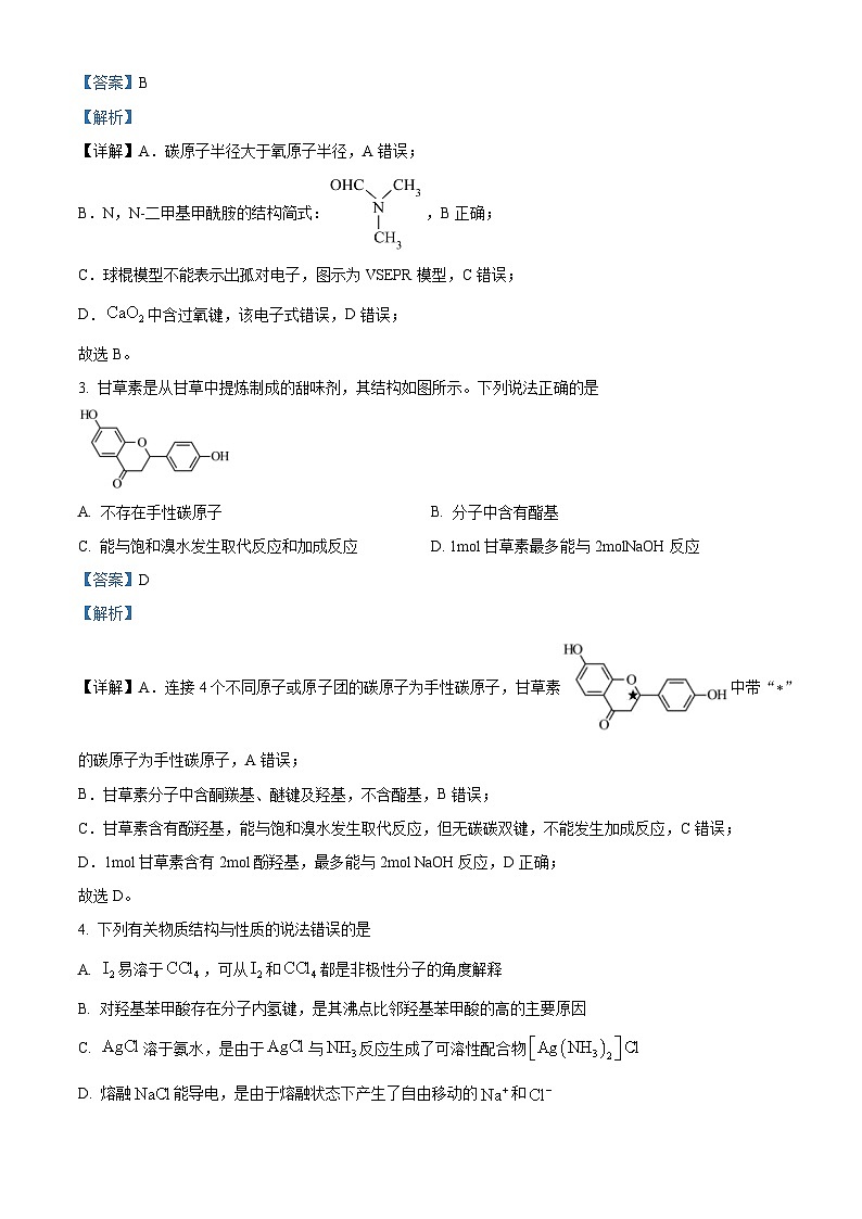 湖南省长沙市一中2024届高三高考适应性演练(二）化学试题 Word版含解析第2页