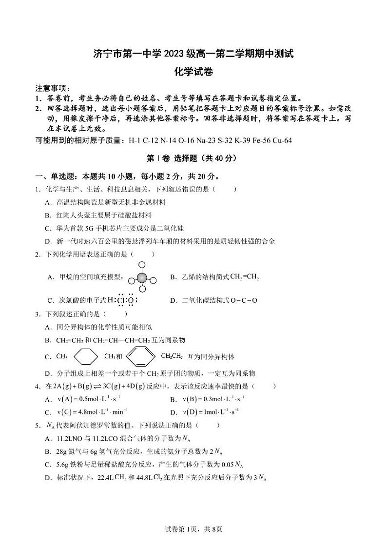 山东省济宁市第一中学2023-2024学年高一下学期5月期中考试化学试卷（PDF版附答案）第1页
