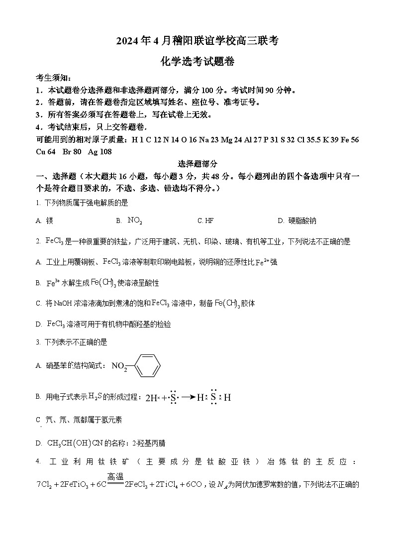 浙江省稽阳联谊学校2024届高三下学期二模化学试题 Word版无答案第1页