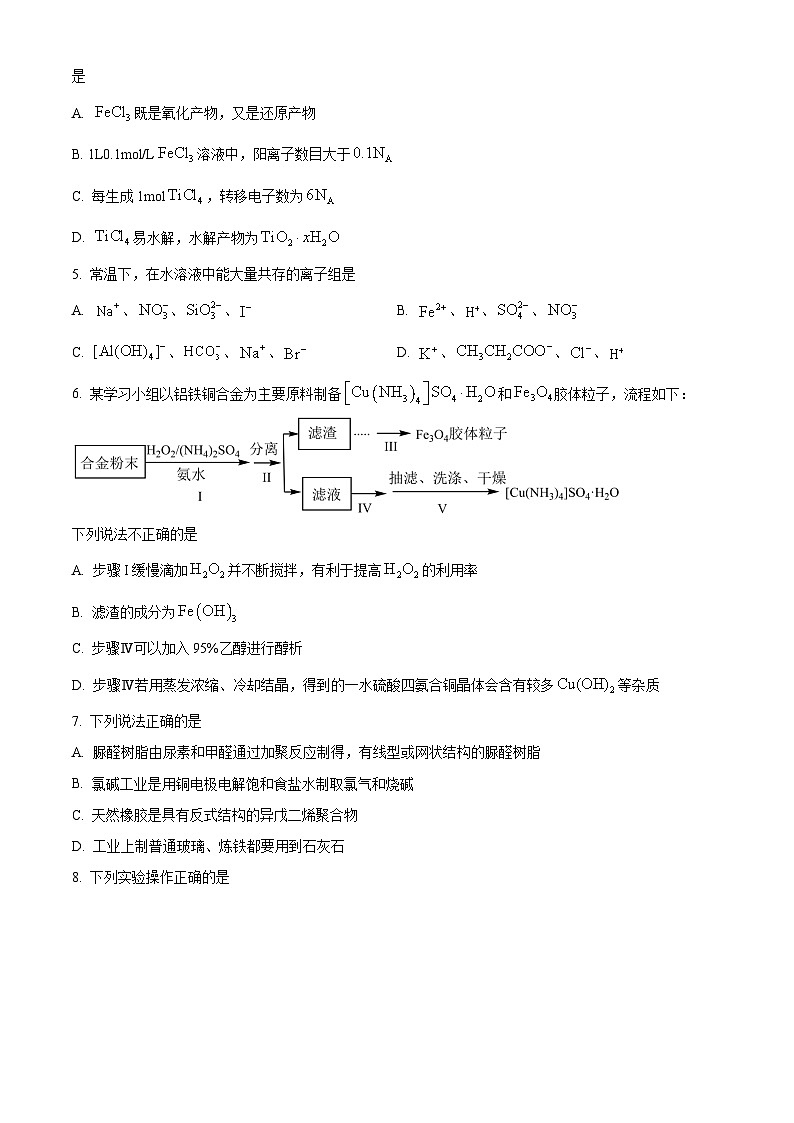 浙江省稽阳联谊学校2024届高三下学期二模化学试题 Word版无答案第2页