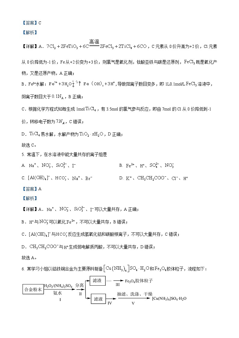 浙江省稽阳联谊学校2024届高三下学期二模化学试题 Word版含解析第3页