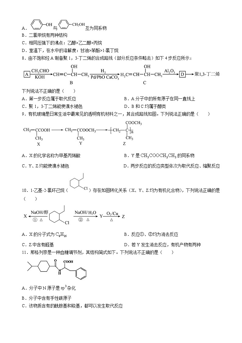 河北省保定市高碑店市崇德实验中学2023-2024学年高二下学期4月月考（期中）化学试题第2页