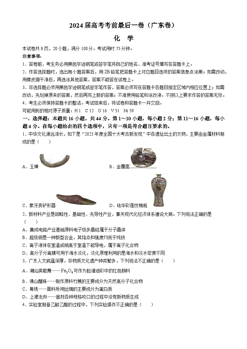 广东省2024届高三下学期高考考前最后一卷化学试题第1页