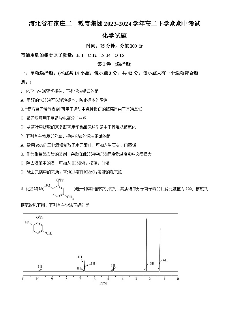 河北省石家庄市第二中学2023-2024学年高二下学期期中考试化学试题（原卷版+解析版）01