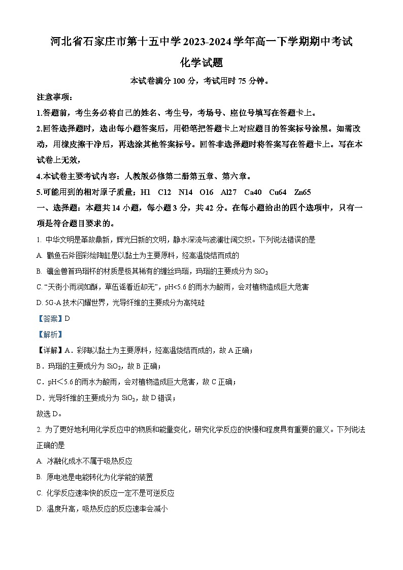 河北省石家庄市第十五中学2023-2024学年高一下学期期中考试化学试题（原卷版+解析版）01