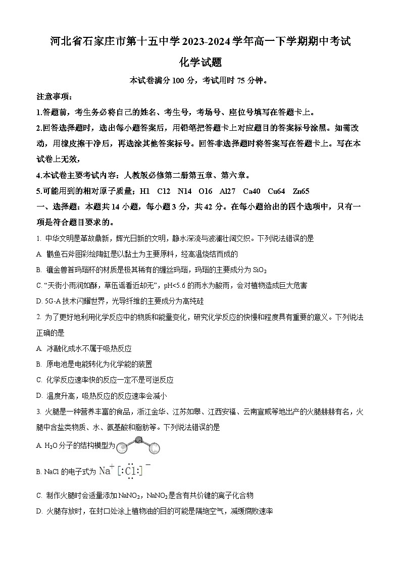 河北省石家庄市第十五中学2023-2024学年高一下学期期中考试化学试题（原卷版+解析版）01