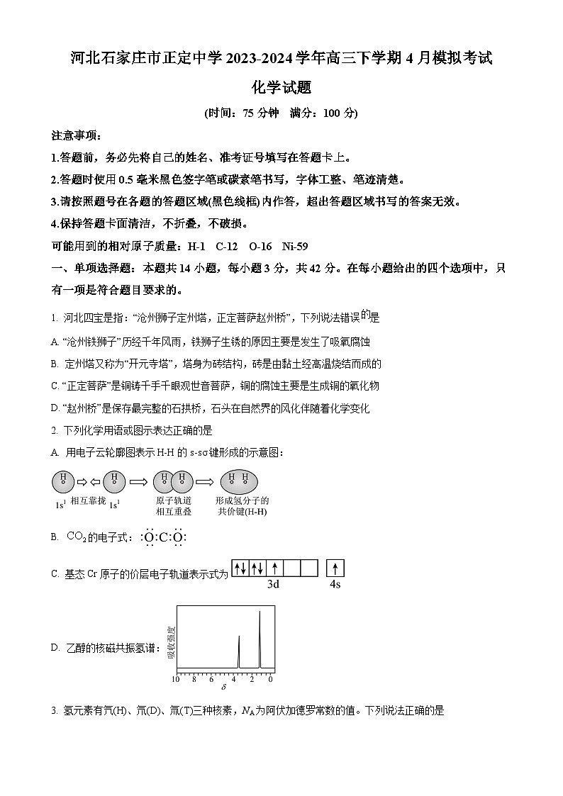 河北省石家庄市河北正定中学2023-2024学年高三下学期4月模拟考试化学试题（原卷版）第1页