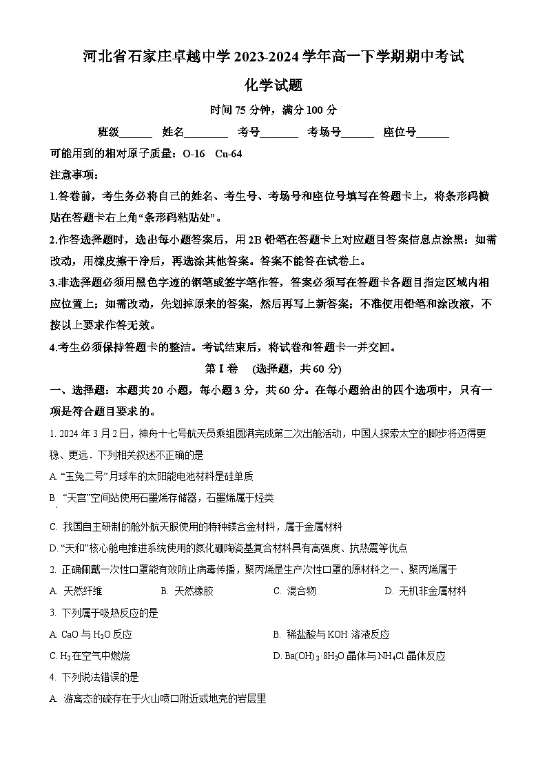 河北省石家庄卓越中学2023-2024学年高一下学期期中考试化学试题（原卷版+解析版）01