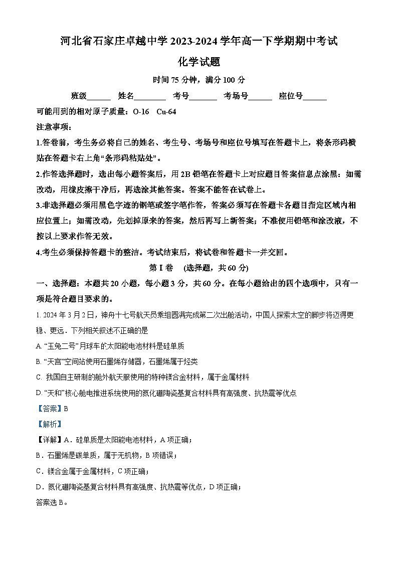 河北省石家庄卓越中学2023-2024学年高一下学期期中考试化学试题（原卷版+解析版）01