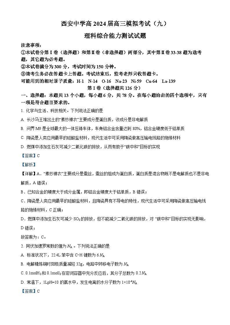2024届陕西省西安中学高三下学期第九次模拟考试理综试题-高中化学（原卷版+解析版）01
