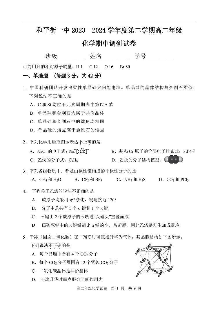 北京和平街一中2023-2024学年高二（下）期中考试化学试卷第1页