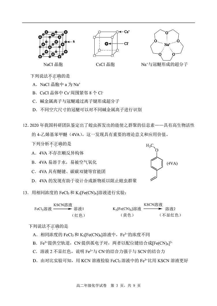 北京和平街一中2023-2024学年高二（下）期中考试化学试卷第3页