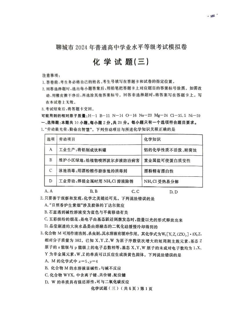 山东省聊城市普通高中2024届高三下学期（三模）学业水平等级考试模拟化学试题（三）01