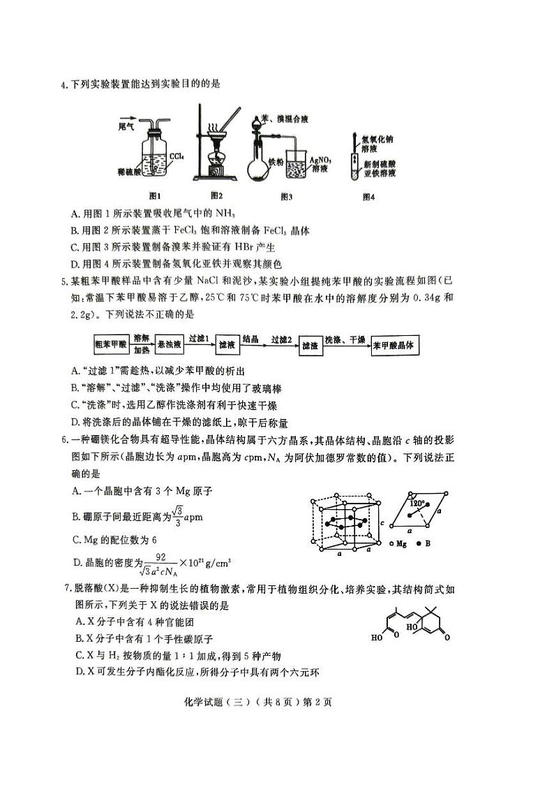 山东省聊城市普通高中2024届高三下学期（三模）学业水平等级考试模拟化学试题（三）02