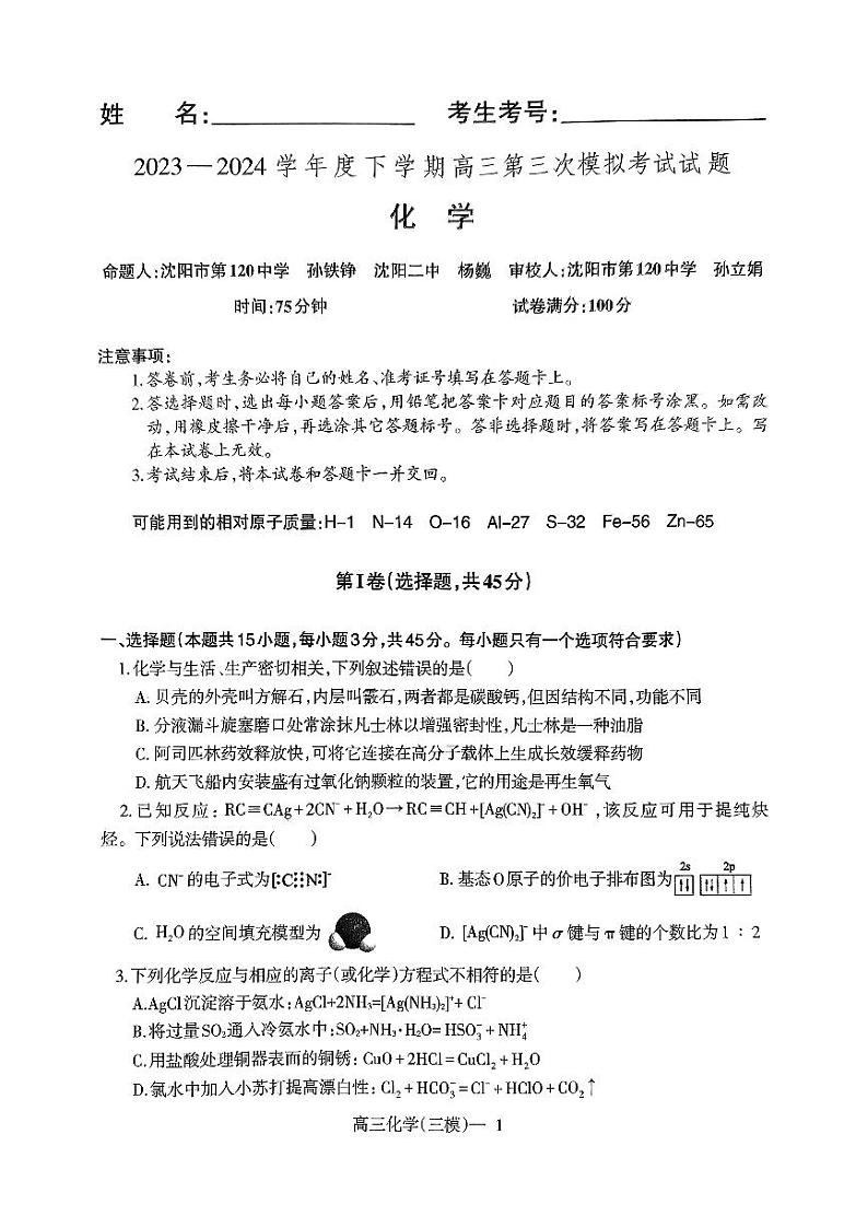 辽宁省协作校2023-2024学年高三下学期三模化学试题第1页