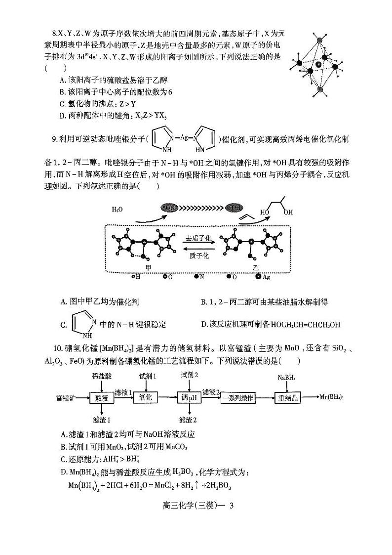 辽宁省协作校2023-2024学年高三下学期三模化学试题第3页