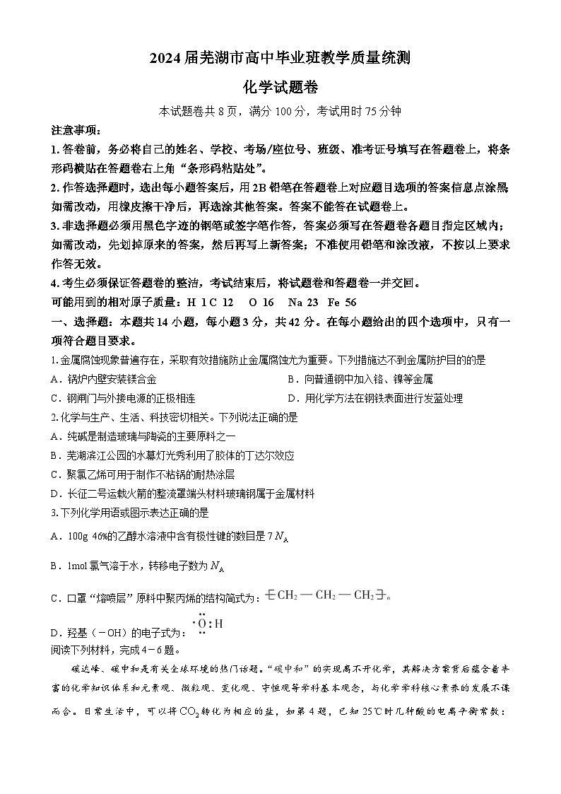 安徽省芜湖市2024届高三下学期二模化学试题++01