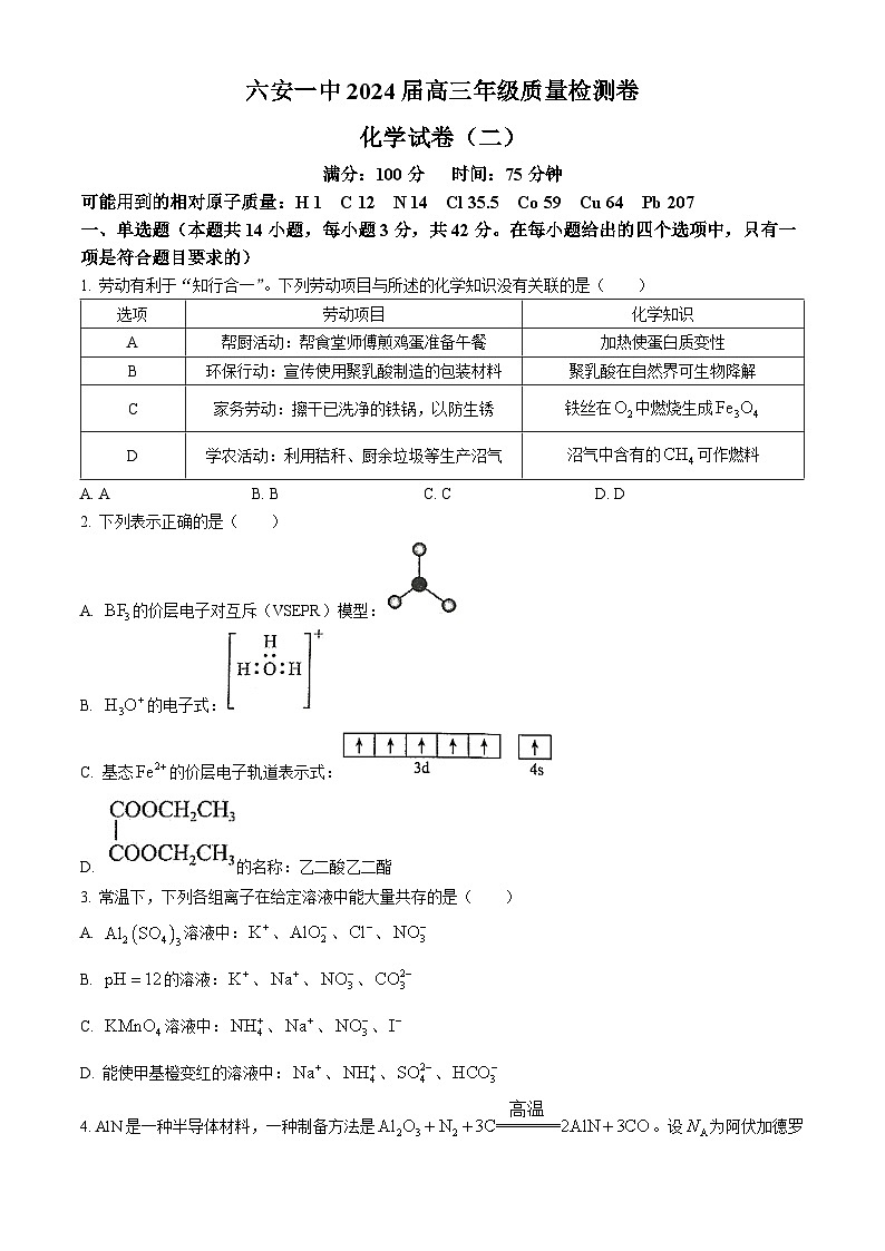 安徽省六安第一中学2024届高三下学期质量检测（二+）化学试题第1页