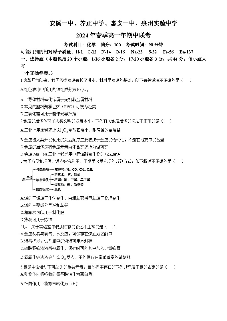 福建省晋江市养正中学、安溪一中、惠安一中、泉州实验中学2023-2024学年高一下学期5月期中联考化学试题(无答案)第1页