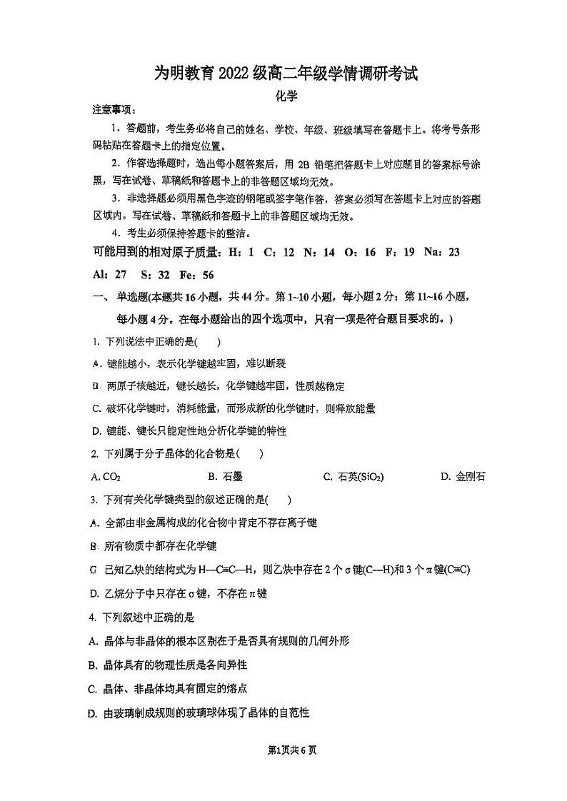 广东省广州市为明学校2023-2024学年高二下学期5月期中考试化学试题01