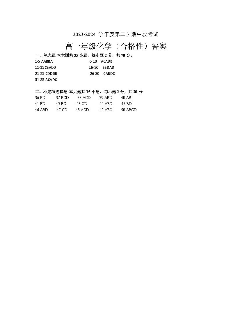 2023-2024第二学期期中考试高一化学合格性答案第1页