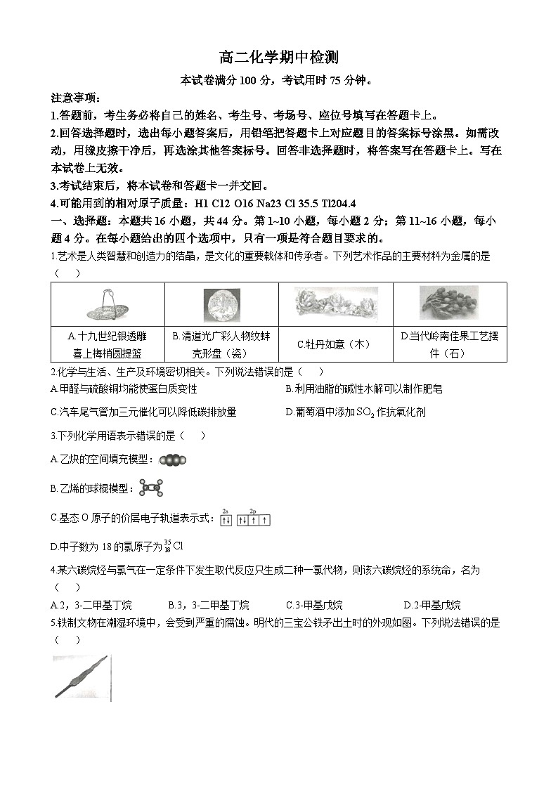 广东省名校联盟2023-2024学年高二下学期期中质量检测化学试题01