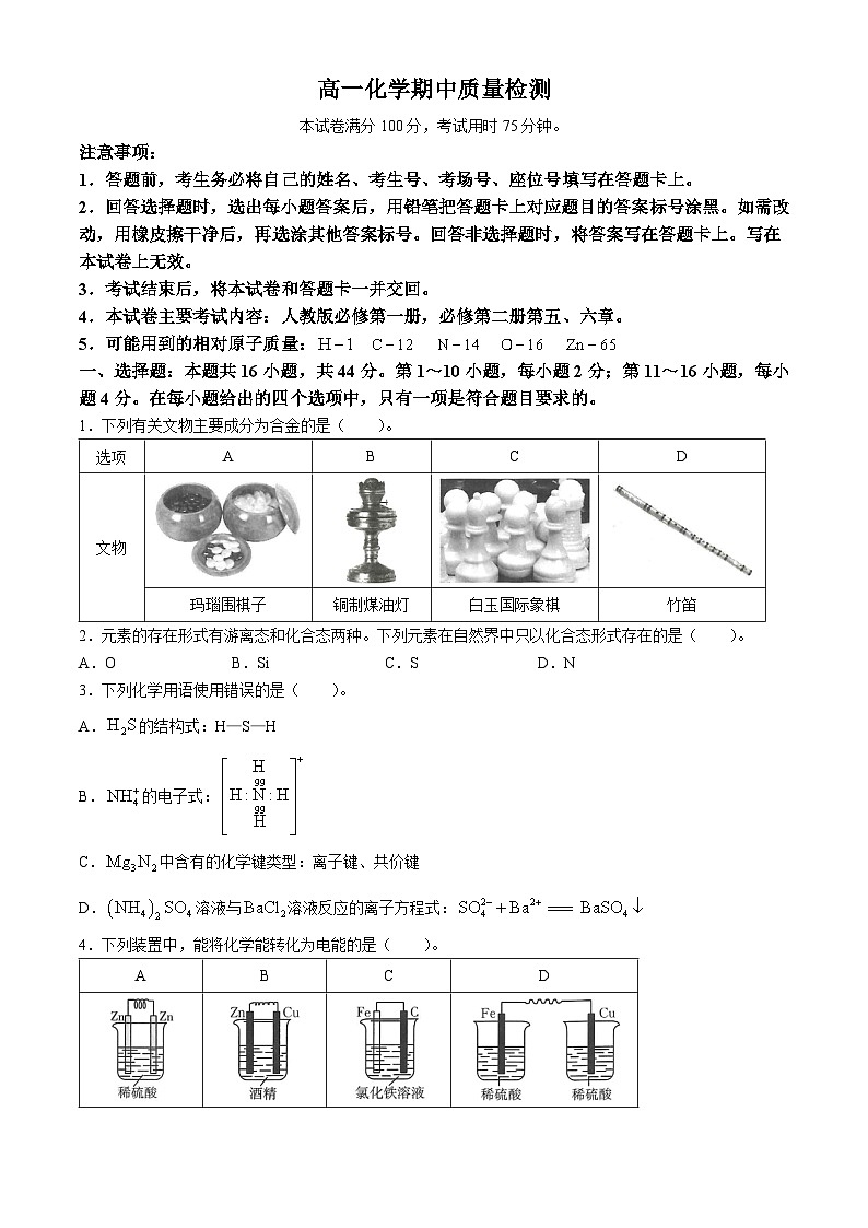 广东省名校联盟2023-2024学年高一下学期期中质量检测化学试题第1页