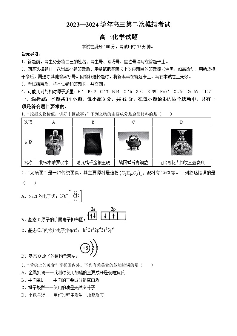 河北省保定市2024届高三下学期二模化学试题(无答案)第1页