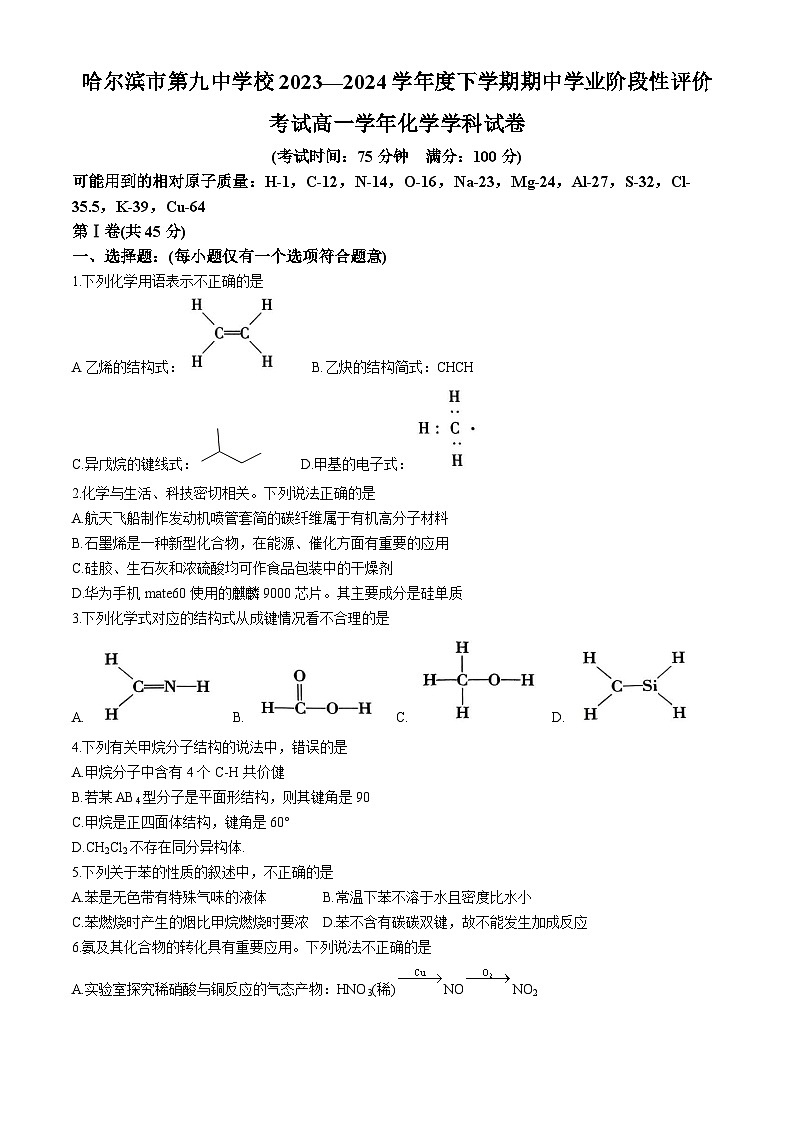 黑龙江省哈尔滨市第九中学校2023-2024学年高一下学期期中学业阶段评价考试化学试卷(无答案)01
