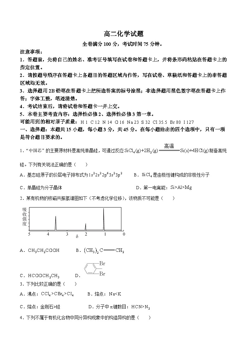 吉林省四平市2023-2024学年高二下学期期中质量监测+化学试题01