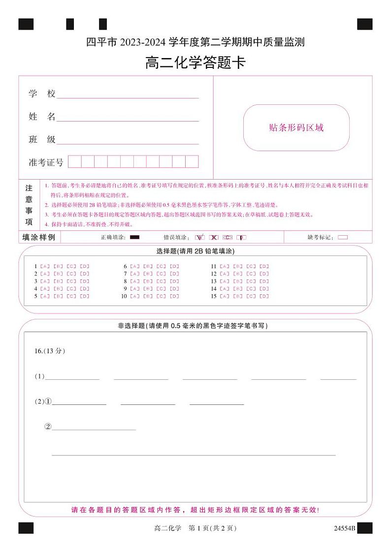 吉林省四平市2023-2024学年高二下学期期中质量监测+化学试题01