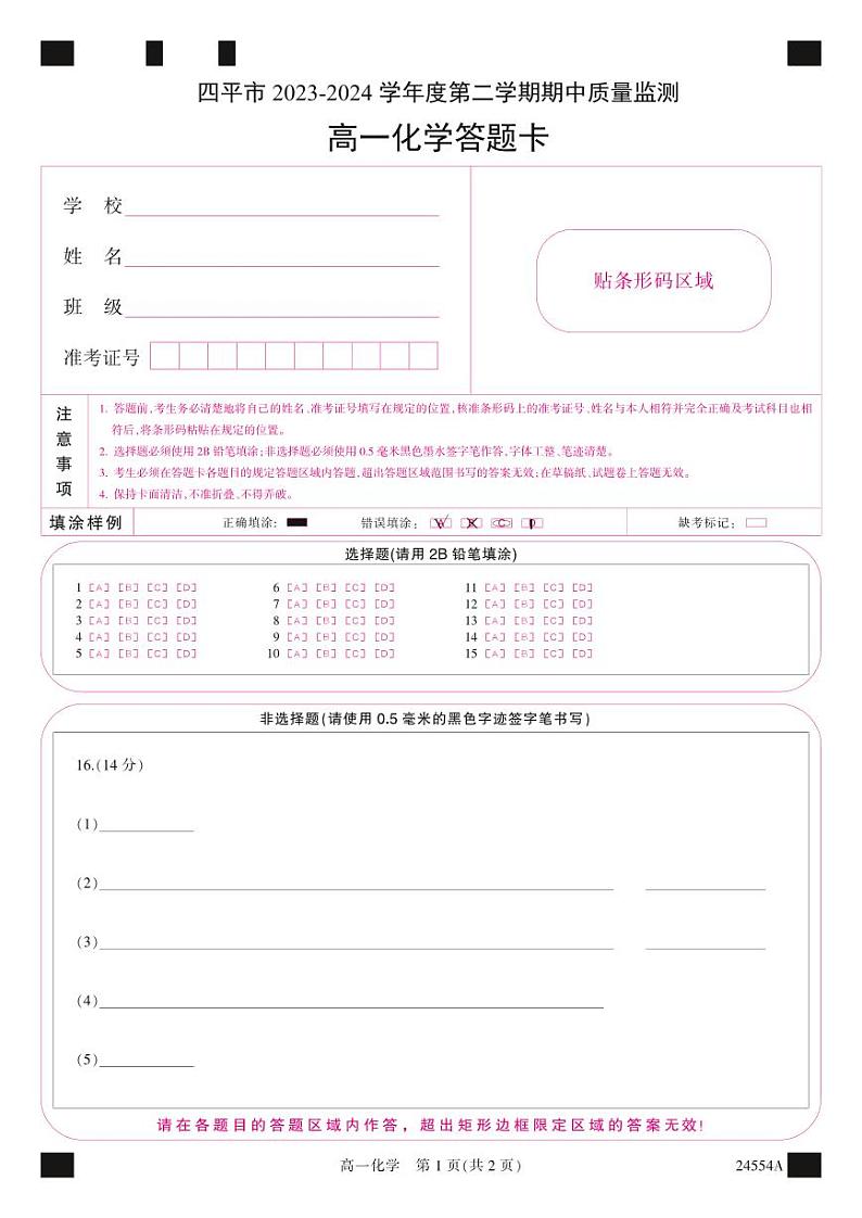 四平市2023-2024学年度第二学期期中质量监测高一化学答题卡A4第1页