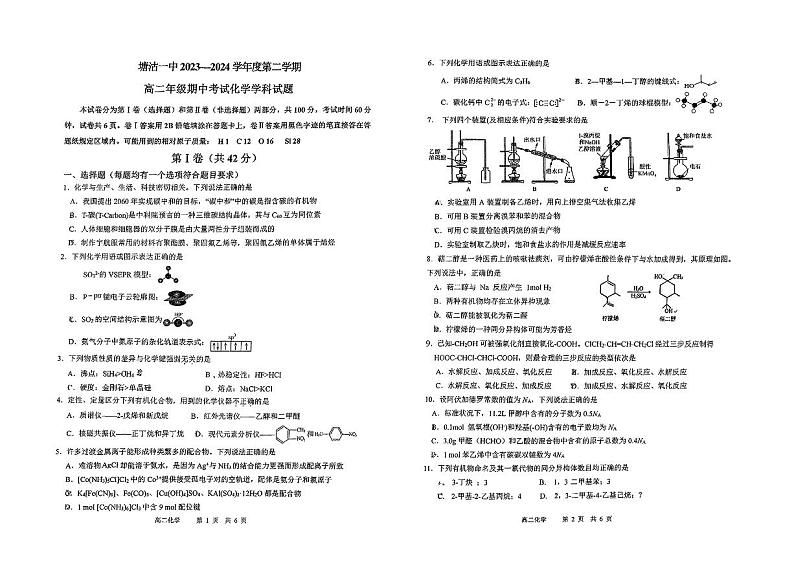 天津市滨海新区塘沽第一中学2023-2024学年高二下学期期中考试化学试卷01