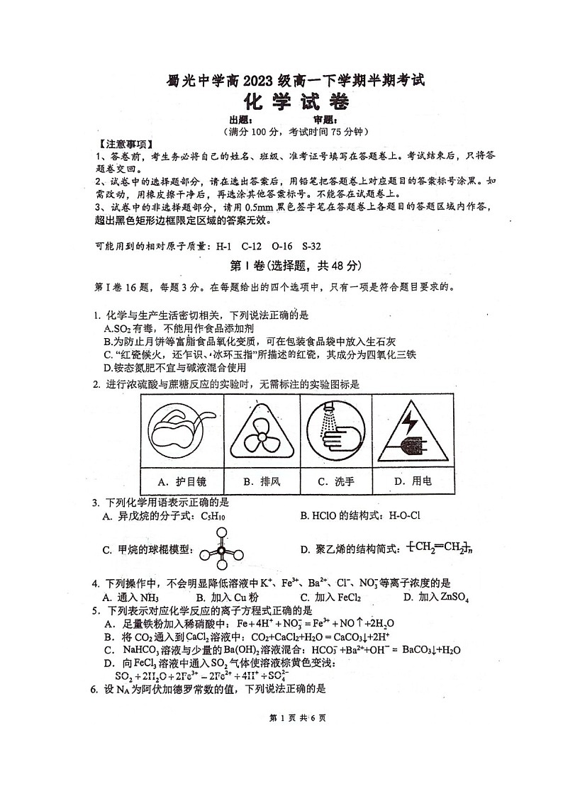 四川省自贡市蜀光中学2023-2024学年高一下学期期中考试化学试题第1页