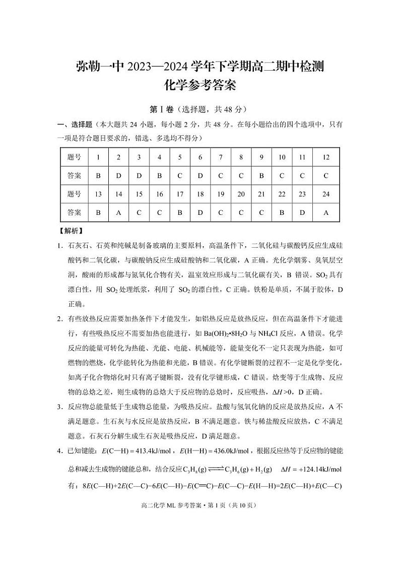 弥勒一中2023—2024学年下学期高二期中检测化学-答案第1页