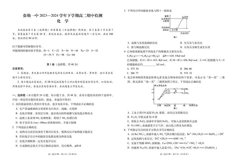 弥勒一中2023—2024学年下学期高二期中检测化学-试卷第1页