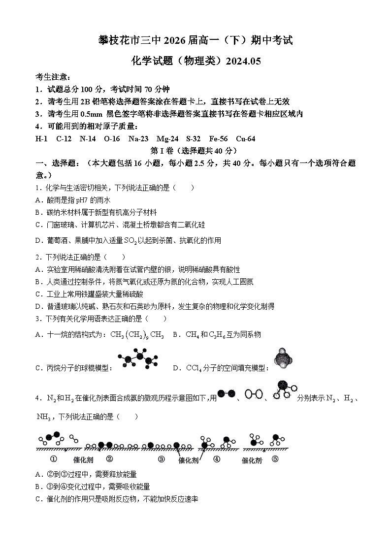 四川省攀枝花市第三高级中学校2023-2024学年高一下学期期中考试化学试题(无答案)第1页
