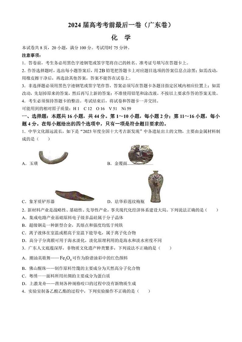 2024届广东高考考前最后一卷化学试题+答案01