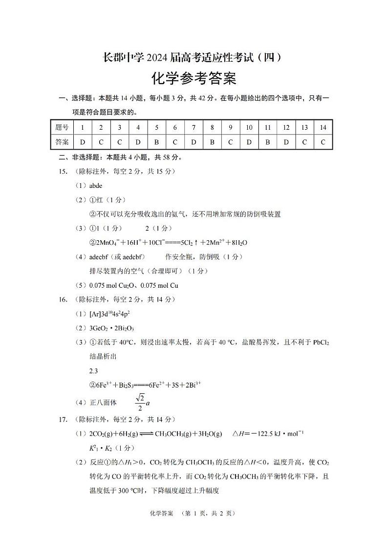 2024届湖南省长沙市长郡中学高三下学期5月高考适应考试（四）化学试题01