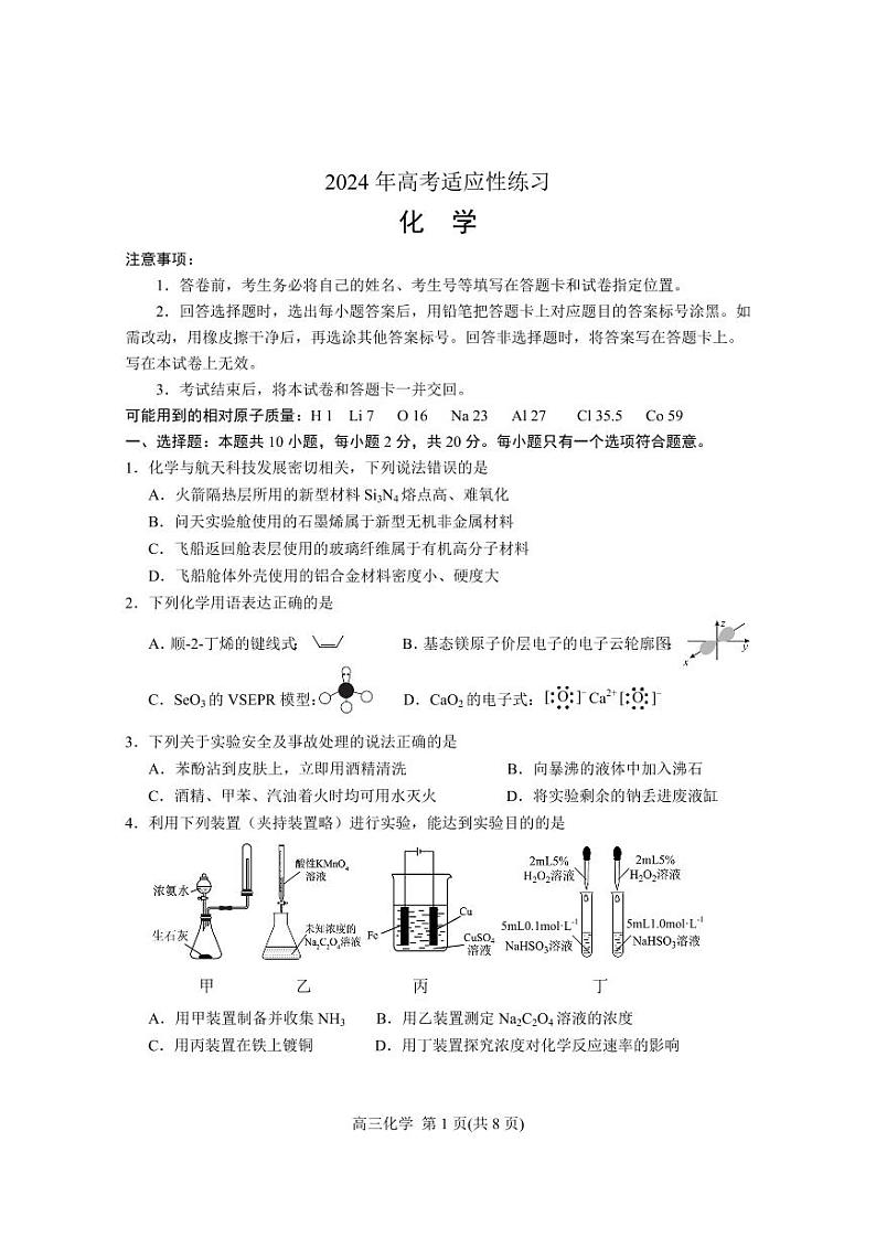 2024届山东省烟台市德州市高三下学期二模考试化学试题01