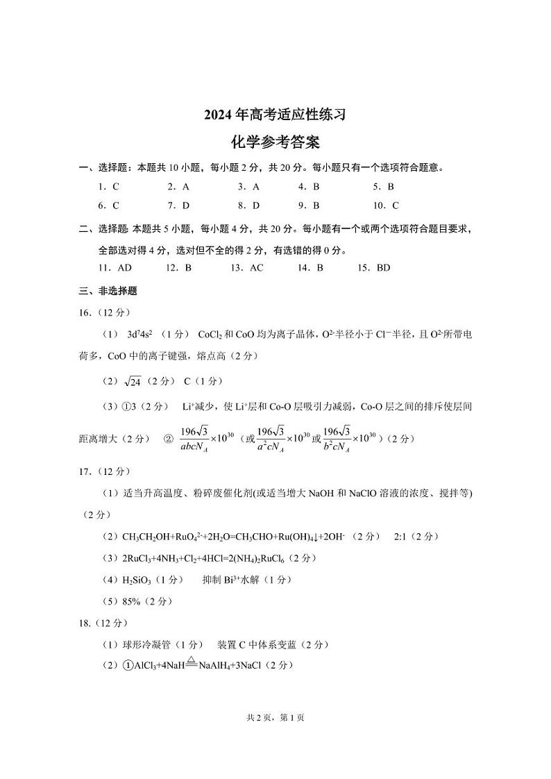 2024届山东省烟台市德州市高三下学期二模考试化学试题01