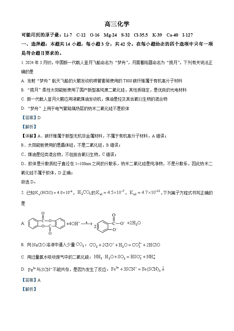 2024安徽省鼎尖联盟高三下学期三模联考化学试题含解析01