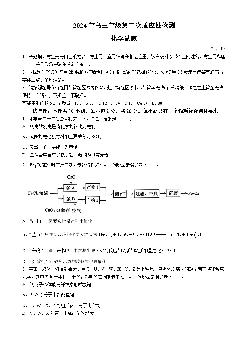 2024青岛高三下学期二模试题化学含答案第1页